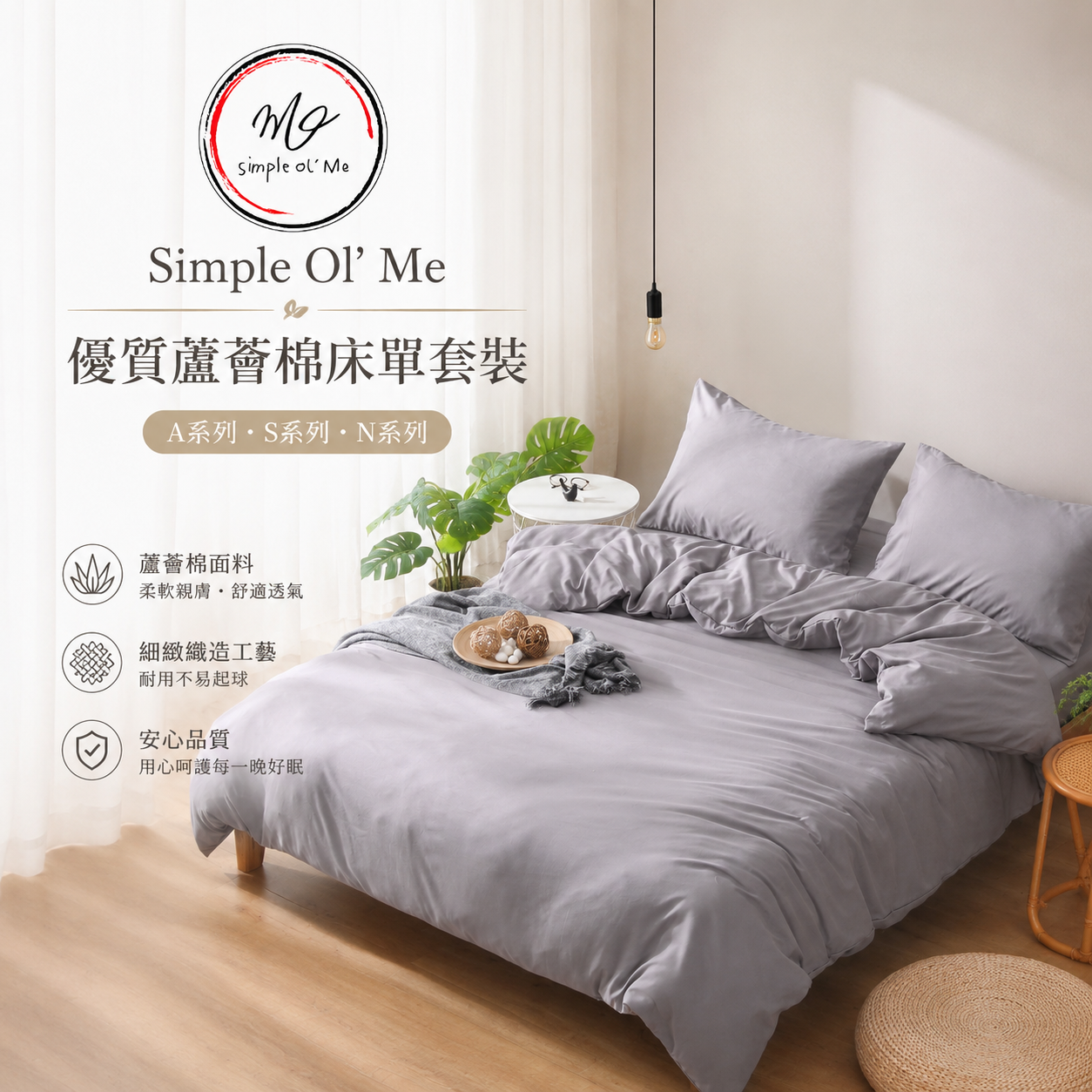 Simple Ol’ Me 優質蘆薈棉床單套裝系列主圖，展示灰色淨色床笠、被袋及枕袋佈置於簡約睡房場景，配有 Simple Ol’ Me 品牌標誌，適合香港日常家居床品使用。