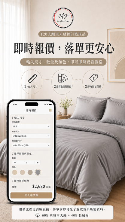 Simple ol’ Me 120支細旦天絲棉訂造床品即時報價流程，120CMT08高級灰床品與手機報價器示意