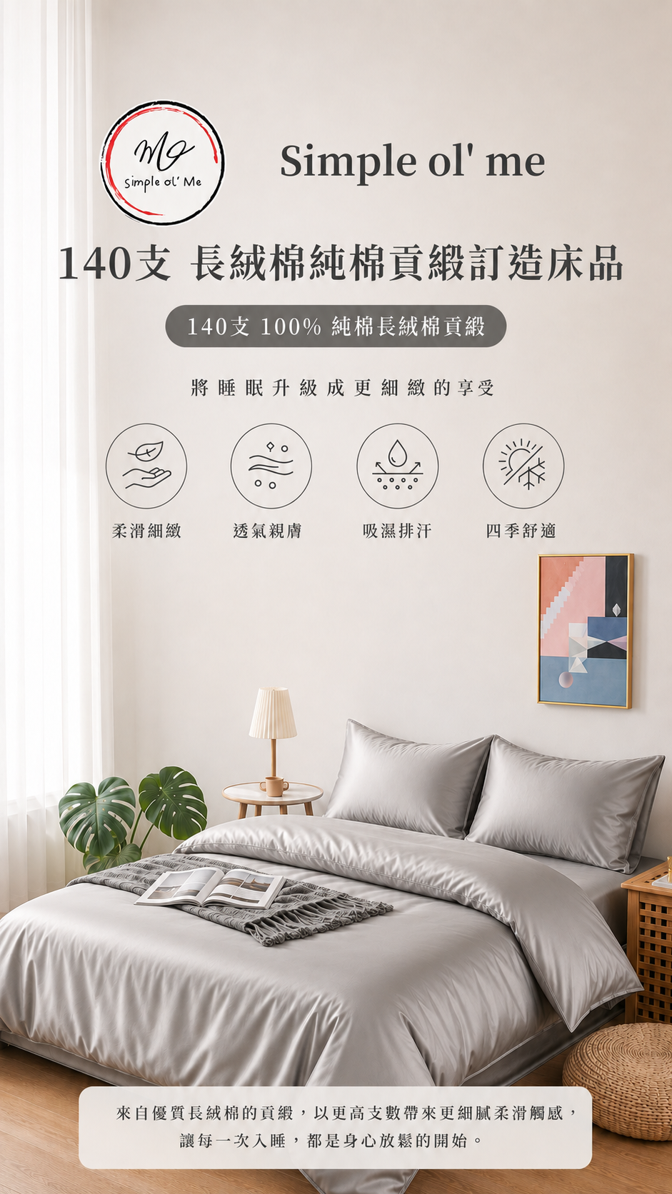 【訂造】香港訂造床單、被袋、枕袋 | 140支純棉貢緞｜Simple ol' Me