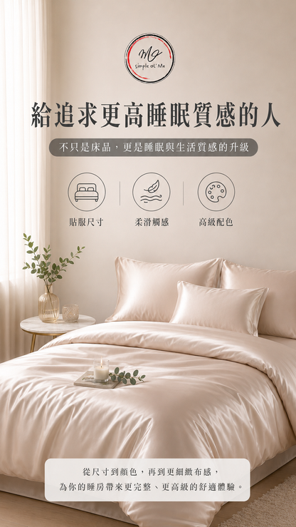 【訂造】香港訂造床單、被袋、枕袋 | 140支純棉貢緞｜Simple ol' Me