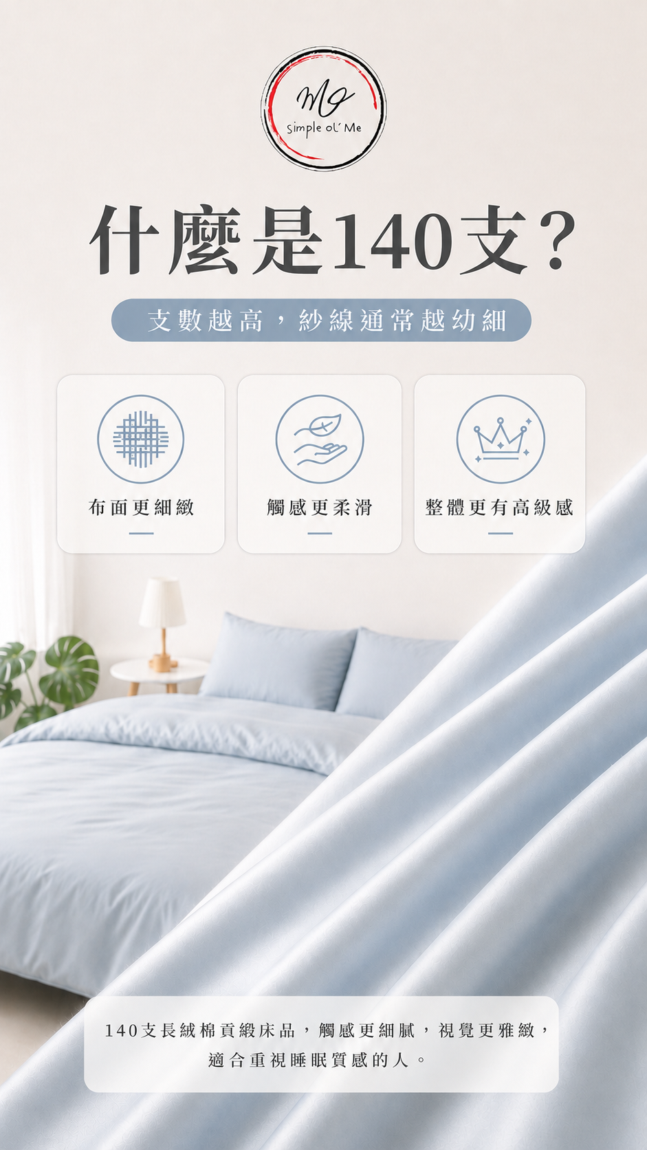 【訂造】香港訂造床單、被袋、枕袋 | 140支純棉貢緞｜Simple ol' Me