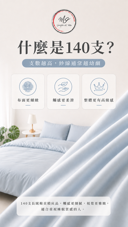 【訂造】香港訂造床單、被袋、枕袋 | 140支純棉貢緞｜Simple ol' Me