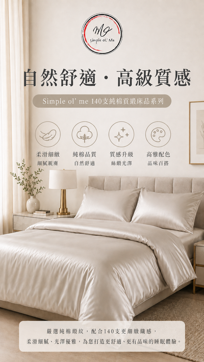 【訂造】香港訂造床單、被袋、枕袋 | 140支純棉貢緞｜Simple ol' Me
