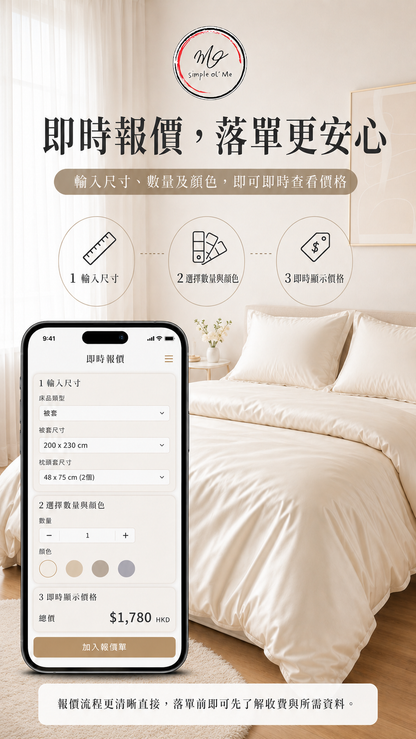 【訂造】香港訂造床單、被袋、枕袋 | 140支純棉貢緞｜Simple ol' Me