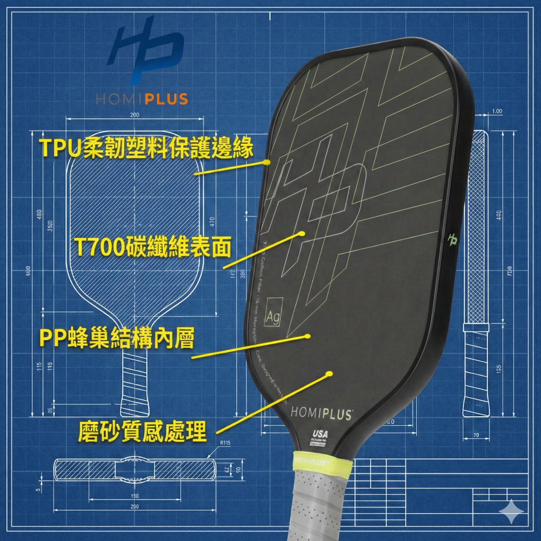 HomiPlus- AG系列 T700高強度碳纖維匹克球拍 - 進階首選