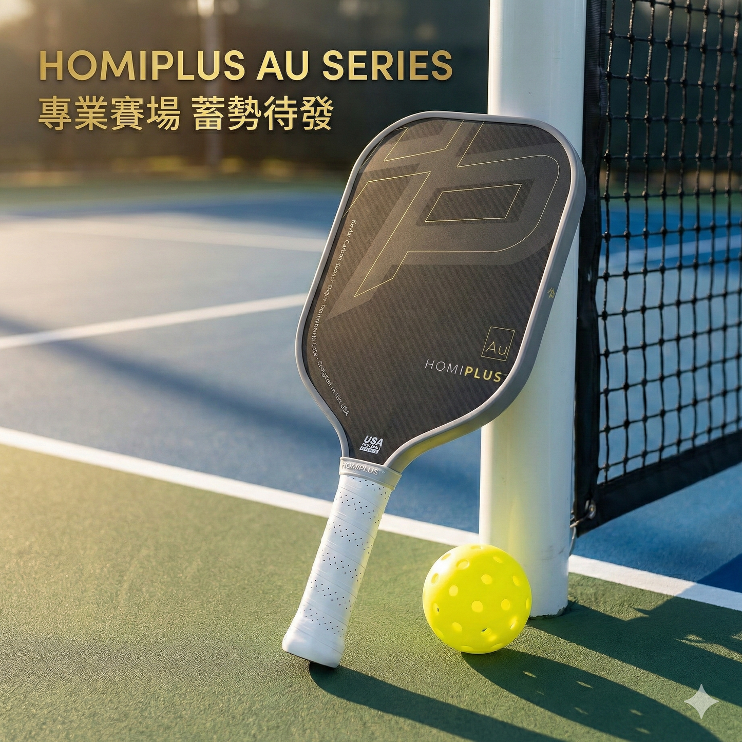 HomiPlus - AU系列 專業級凱夫拉碳纖維匹克球拍 -比賽專用