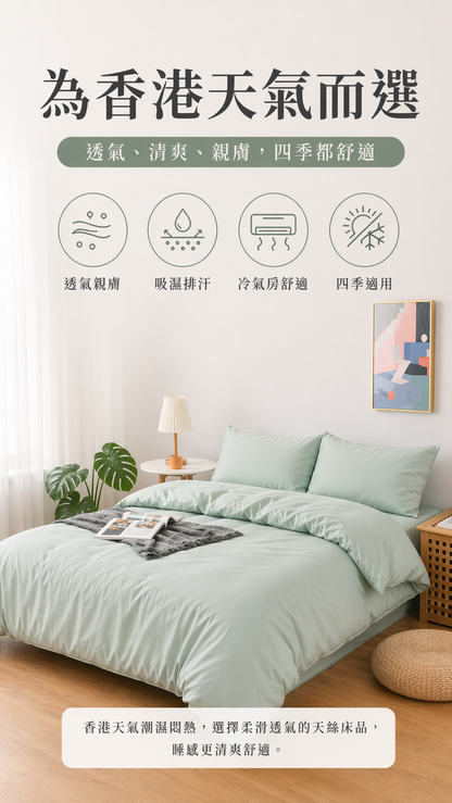 【訂造】Simple ol' Me 100支 天絲萊賽爾（100% Tencel Lyocell）訂造床品｜香港訂造床笠、被袋、枕袋
