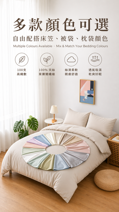 【訂造】Simple ol' Me 100支 天絲萊賽爾（100% Tencel Lyocell）訂造床品｜香港訂造床笠、被袋、枕袋