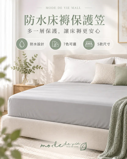 Mode de Vie Mall｜防水床褥保護笠品牌主視覺・五尺寸七色