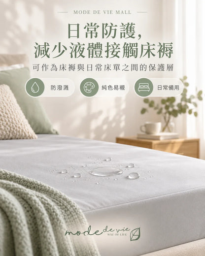 Mode de Vie Mall｜防水床褥保護笠日常防護及防潑濺使用情境