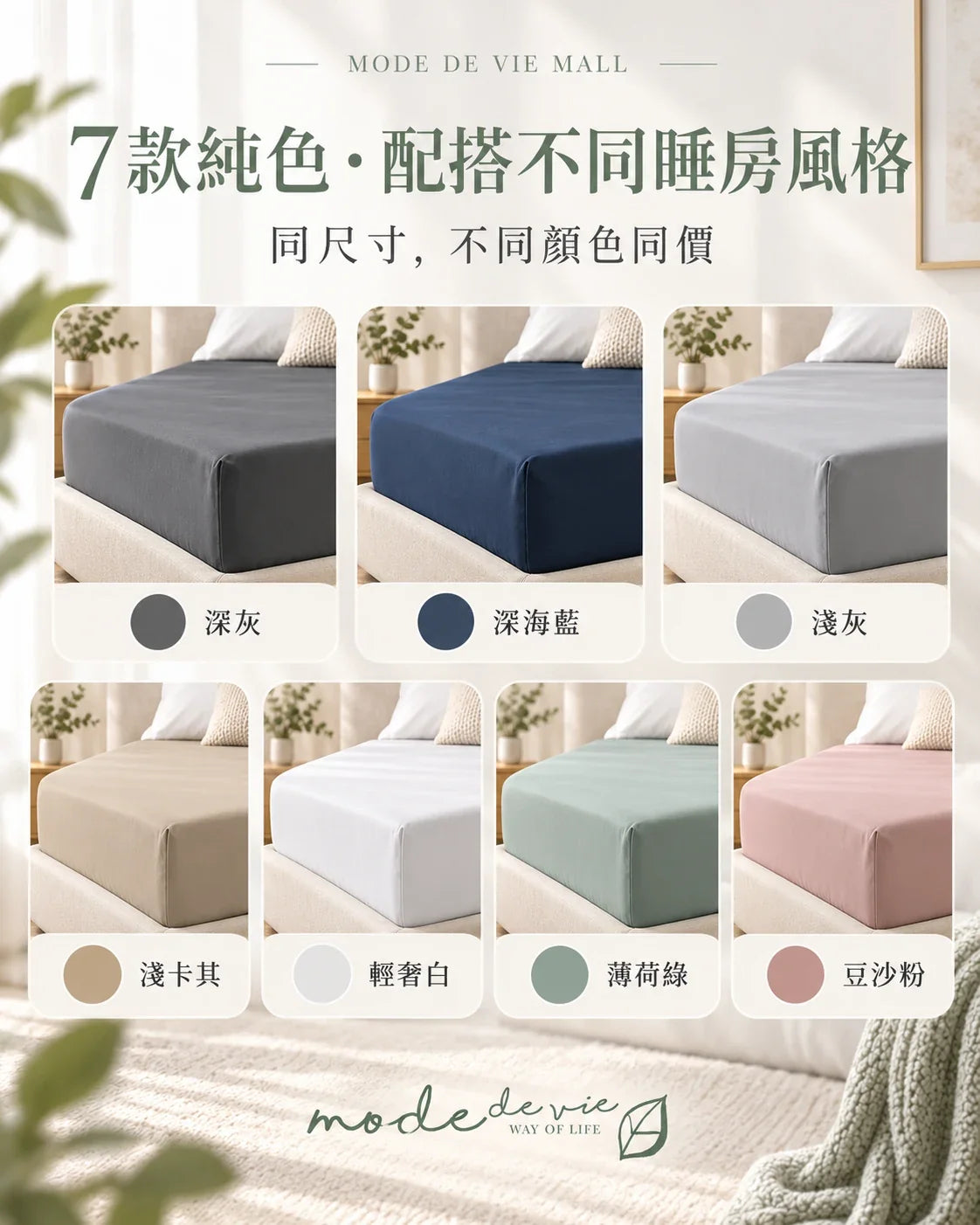 Mode de Vie Mall｜防水床褥保護笠七款純色展示及顏色選購示意