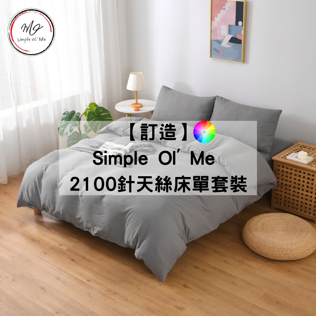 【訂造】Simple Ol' Me 2100針天絲床單套裝