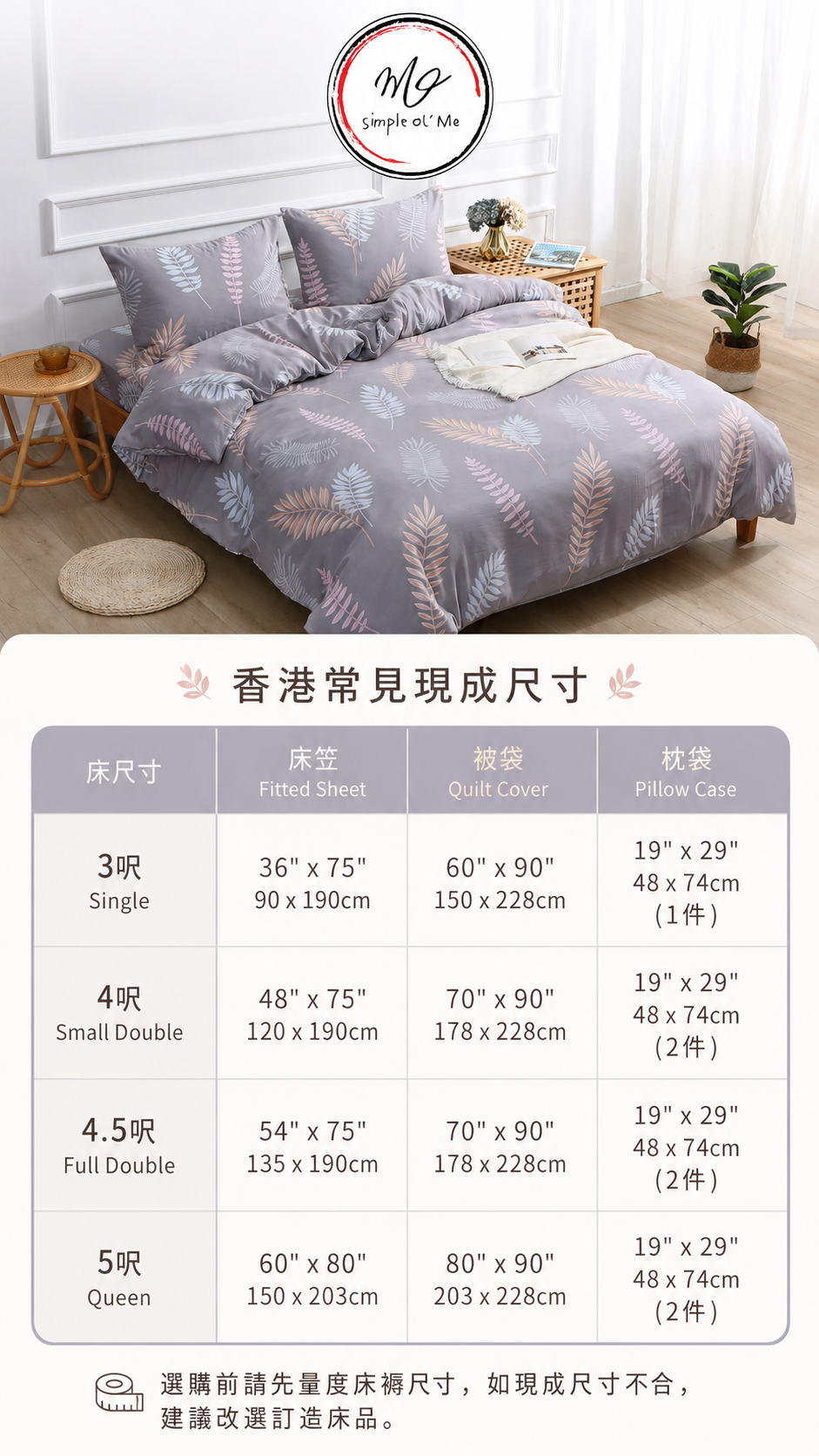 Simple Ol’ Me T02天絲床單套裝A+尺寸圖，展示香港常見3呎、4呎、4.5呎及5呎床笠、被袋和枕袋尺寸。