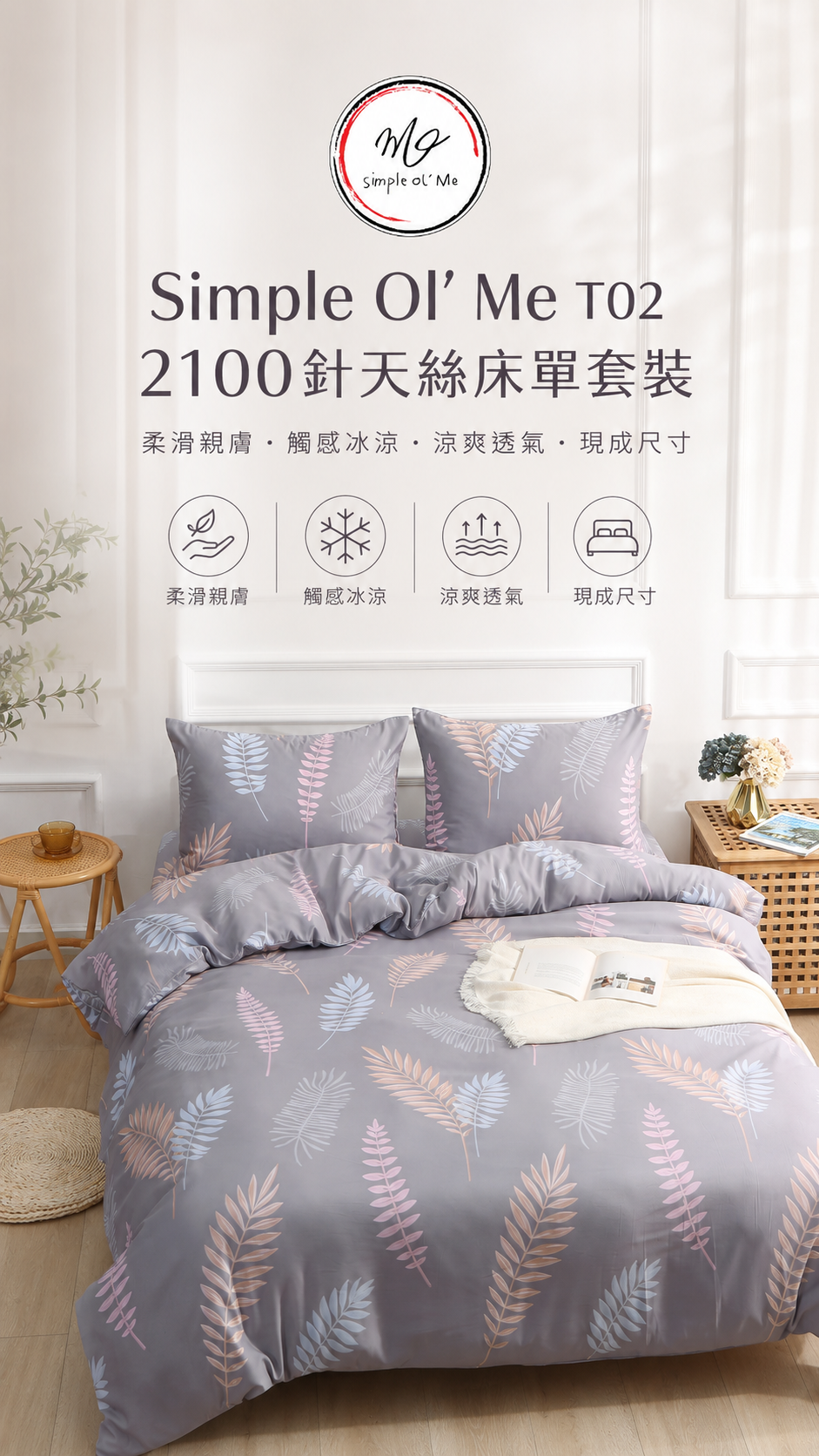 Simple Ol’ Me T02 2100針天絲床單套裝A+主圖，展示灰紫色葉紋天絲床笠、被袋及枕袋，柔滑親膚、觸感冰涼、涼爽透氣及現成尺寸。