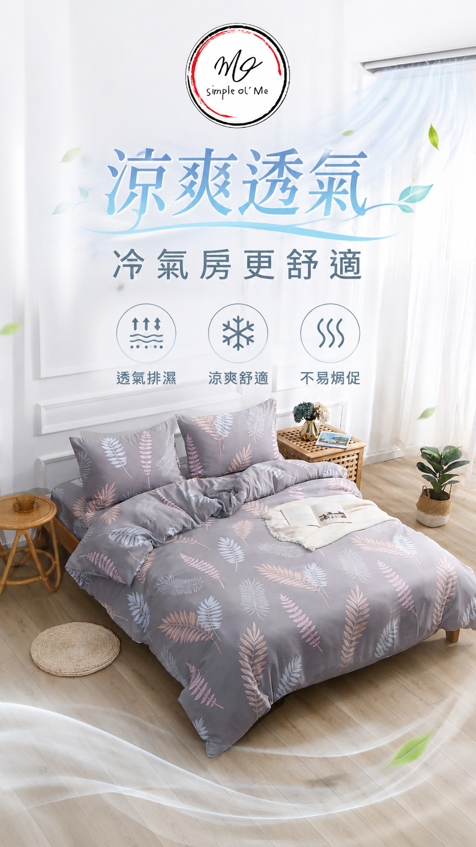 Simple Ol’ Me T02天絲床單套裝A+圖，展示涼爽透氣、冷氣房更舒適、透氣排濕及不易焗促