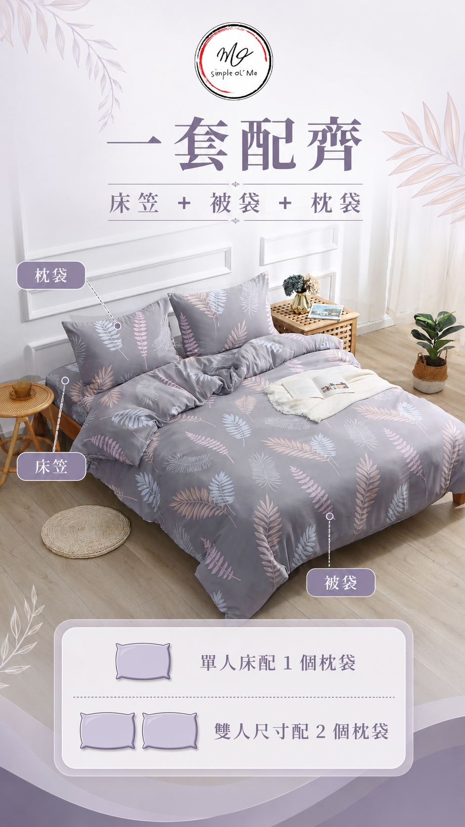 Simple Ol’ Me T02天絲床單套裝A+圖，展示床笠、被袋及枕袋一套配齊，單人床配1個枕袋，雙人床尺寸配2個枕袋。