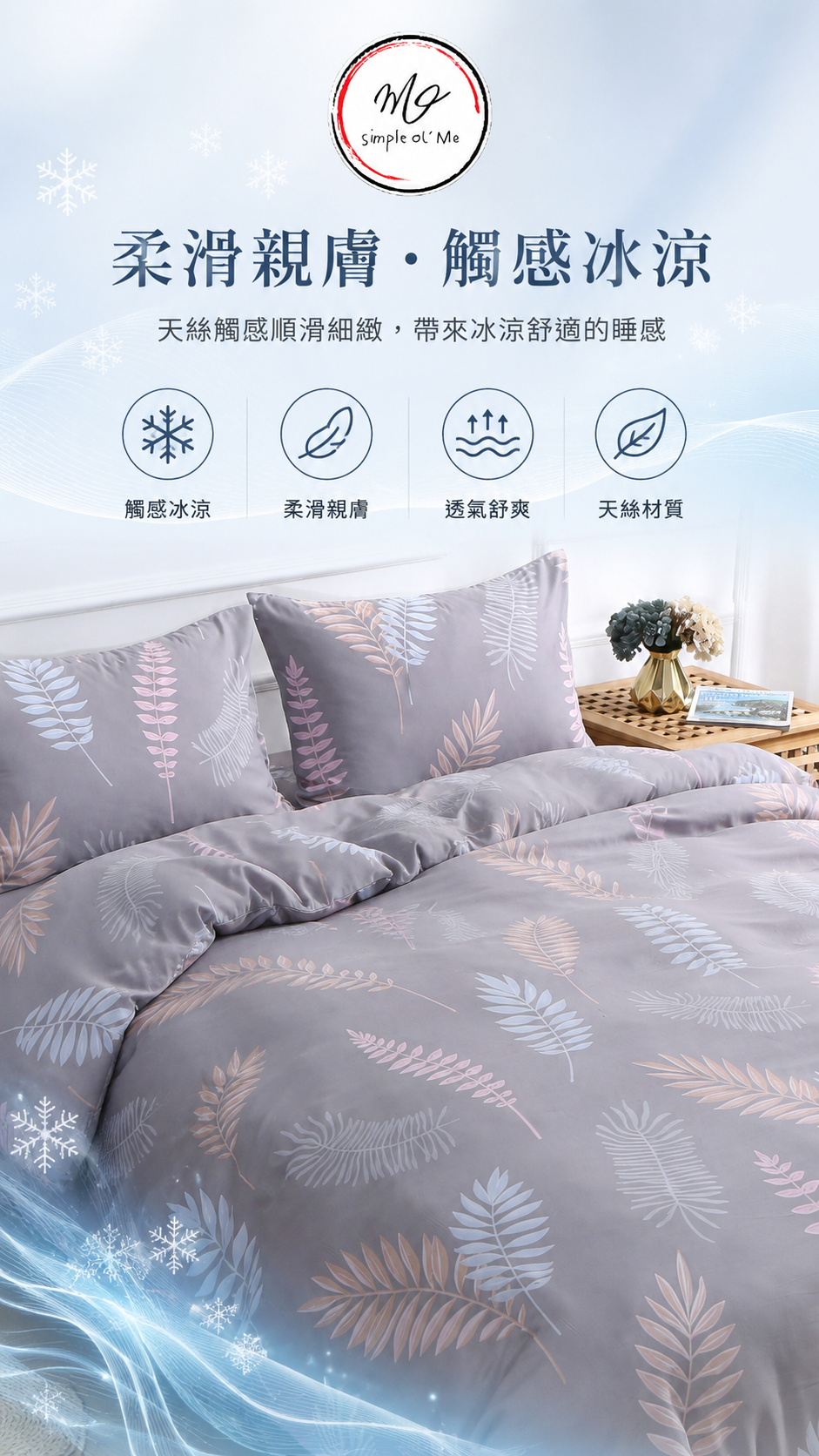 Simple Ol’ Me T02天絲床品A+圖，展示柔滑親膚及觸感冰涼的睡感，適合香港夏天及冷氣房使用。