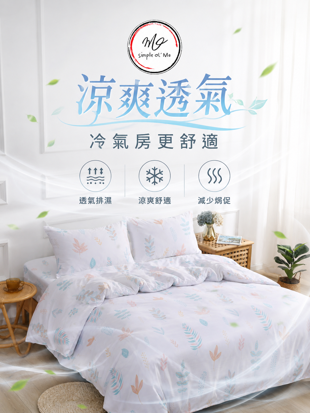 Simple Ol’ Me T03天絲床單套裝A+圖，展示涼爽透氣、冷氣房更舒適、適合香港潮濕天氣及夏天使用