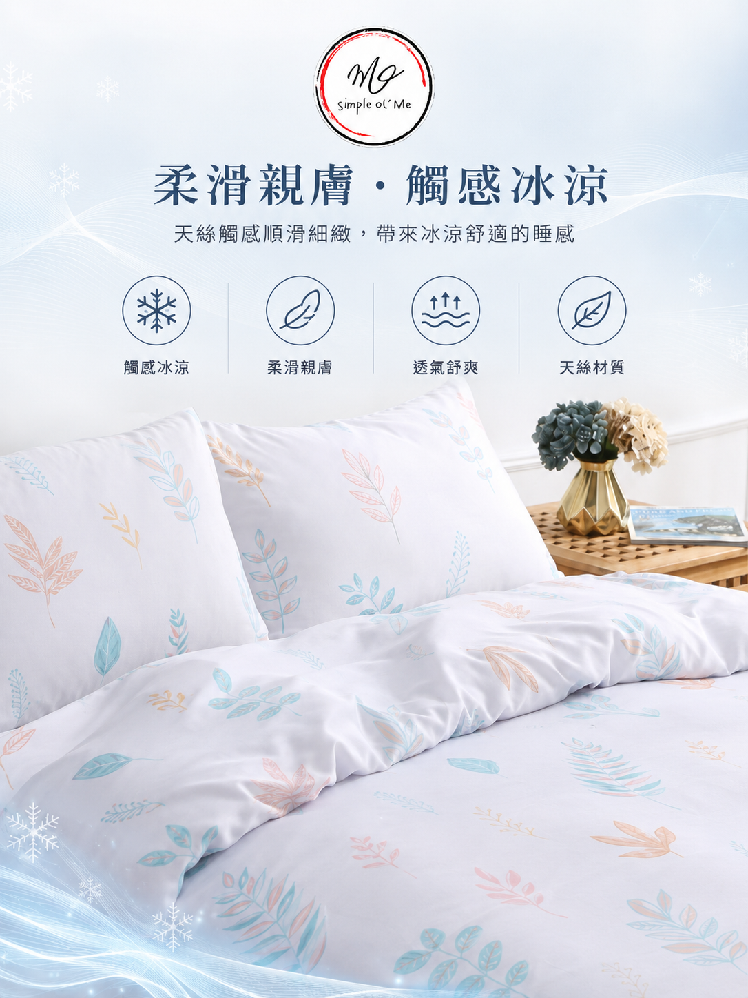 Simple Ol’ Me T03天絲床品A+圖，展示柔滑親膚及細緻滑順觸感，適合重視睡眠觸感的香港家庭