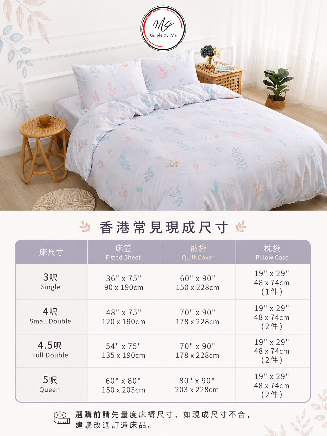Simple Ol’ Me T03天絲床單套裝A+尺寸圖，展示香港常見3呎、4呎、4.5呎及5呎床笠、被袋和枕袋尺寸
