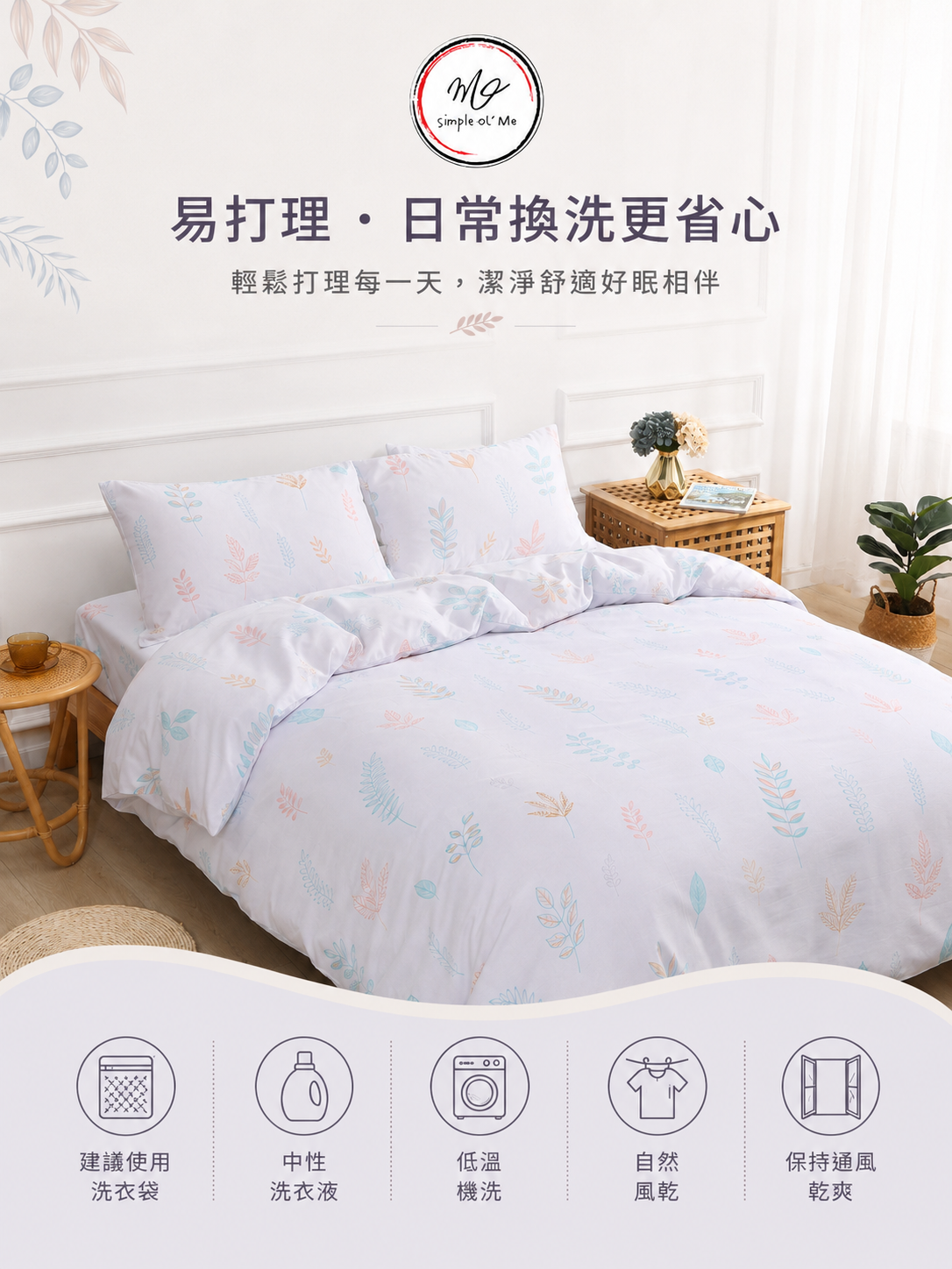 Simple Ol’ Me T03天絲床品A+洗護圖，展示易打理、建議使用洗衣袋、反面清洗、中性洗衣液、低溫或自然風乾