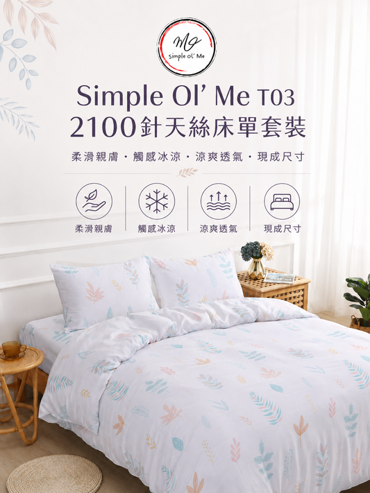 imple Ol’ Me T03 2100針天絲床單套裝A+主圖，現代高級感天絲床品，55% TENCEL™ + 45% Polyester，柔滑透氣及香港常見尺寸