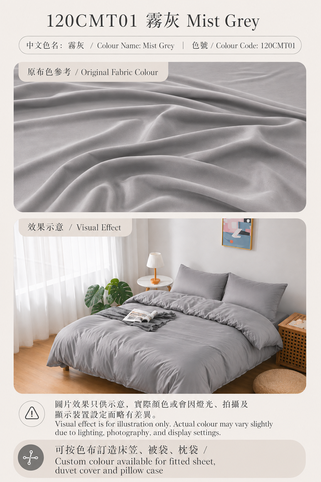 120CMT01 霧灰 Mist Grey｜Simple ol’ Me 120支細旦天絲棉訂造床品原布色與睡房床笠、被袋及枕袋配色效果示意