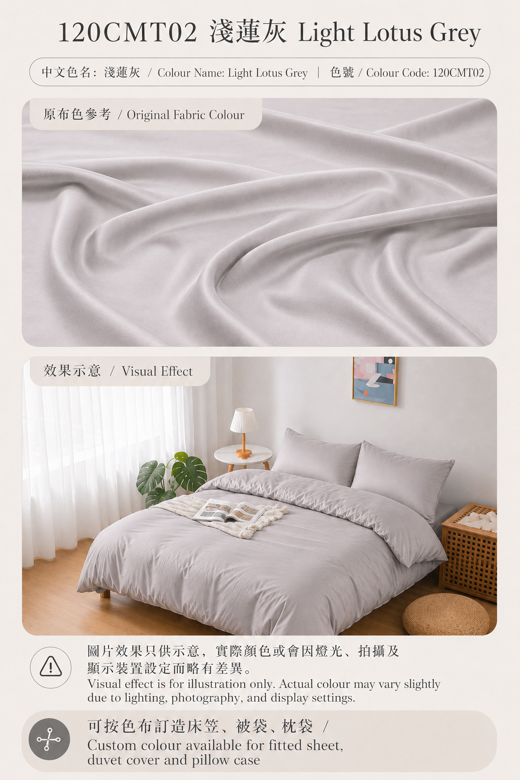 120CMT02 淺蓮灰 Pale Lotus Grey｜Simple ol’ Me 120支細旦天絲棉訂造床品原布色與睡房床笠、被袋及枕袋配色效果示意