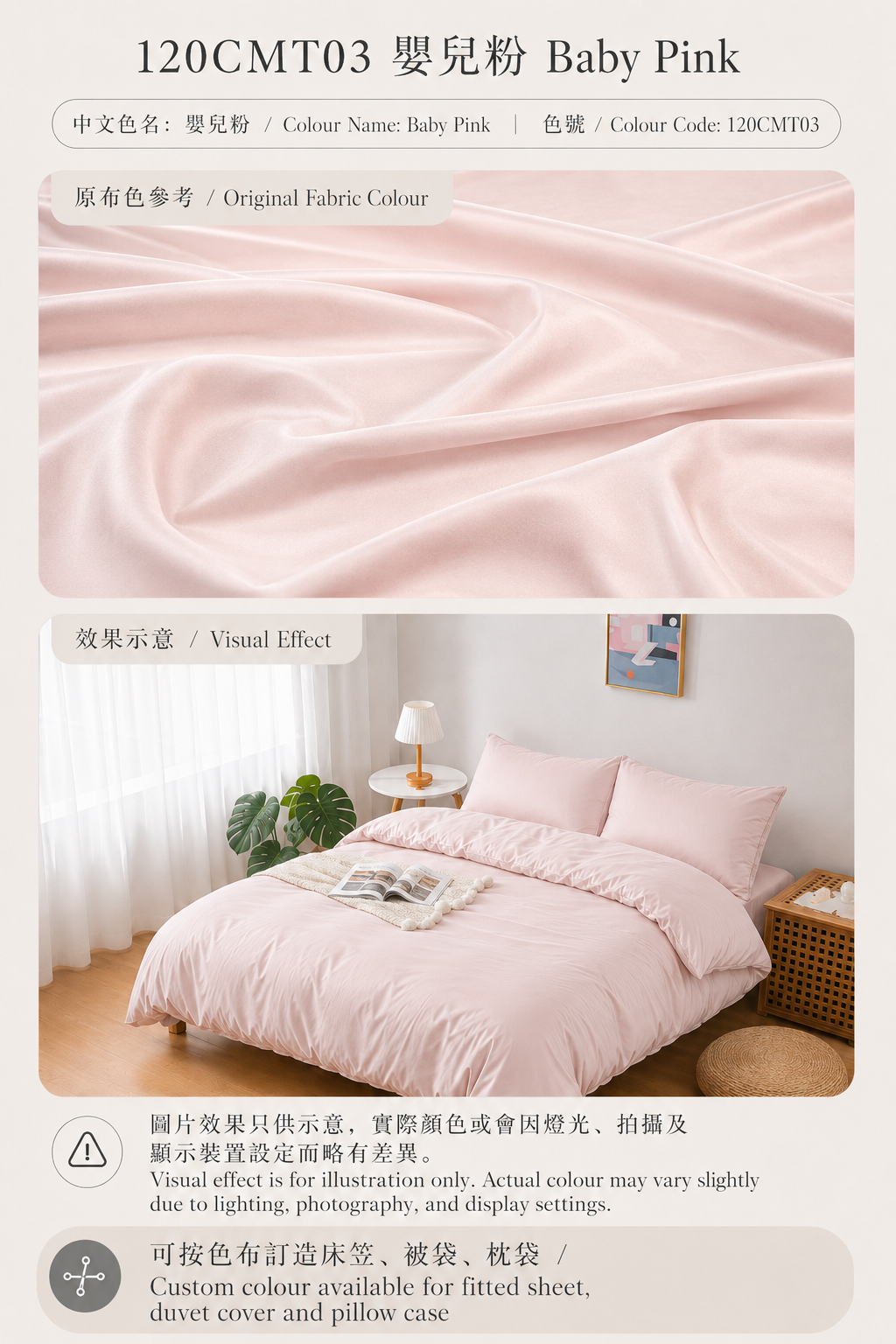 120CMT03 嬰兒粉 Baby Pink｜Simple ol’ Me 120支細旦天絲棉訂造床品原布色與睡房床笠、被袋及枕袋配色效果示意