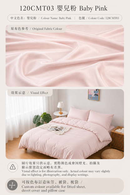 120CMT03 嬰兒粉 Baby Pink｜Simple ol’ Me 120支細旦天絲棉訂造床品原布色與睡房床笠、被袋及枕袋配色效果示意