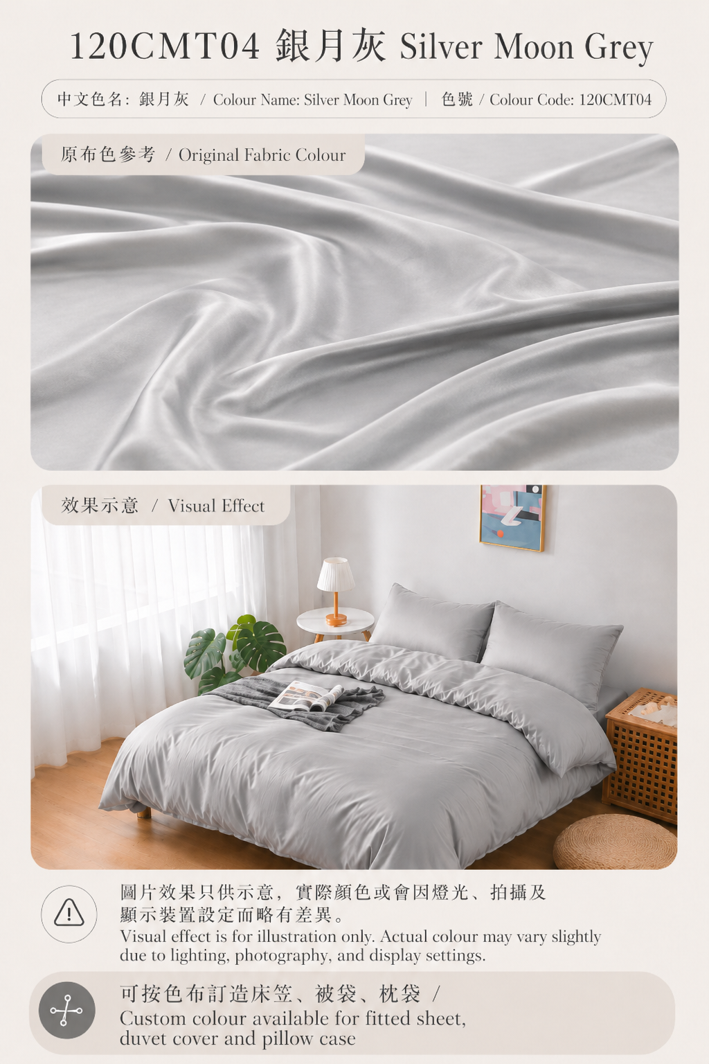 120CMT04 銀月灰 Silver Moon Grey｜Simple ol’ Me 120支細旦天絲棉訂造床品原布色與睡房床笠、被袋及枕袋配色效果示意