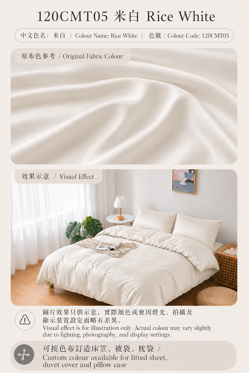 120CMT05 米白 Ivory White｜Simple ol’ Me 120支細旦天絲棉訂造床品原布色與睡房床笠、被袋及枕袋配色效果示意