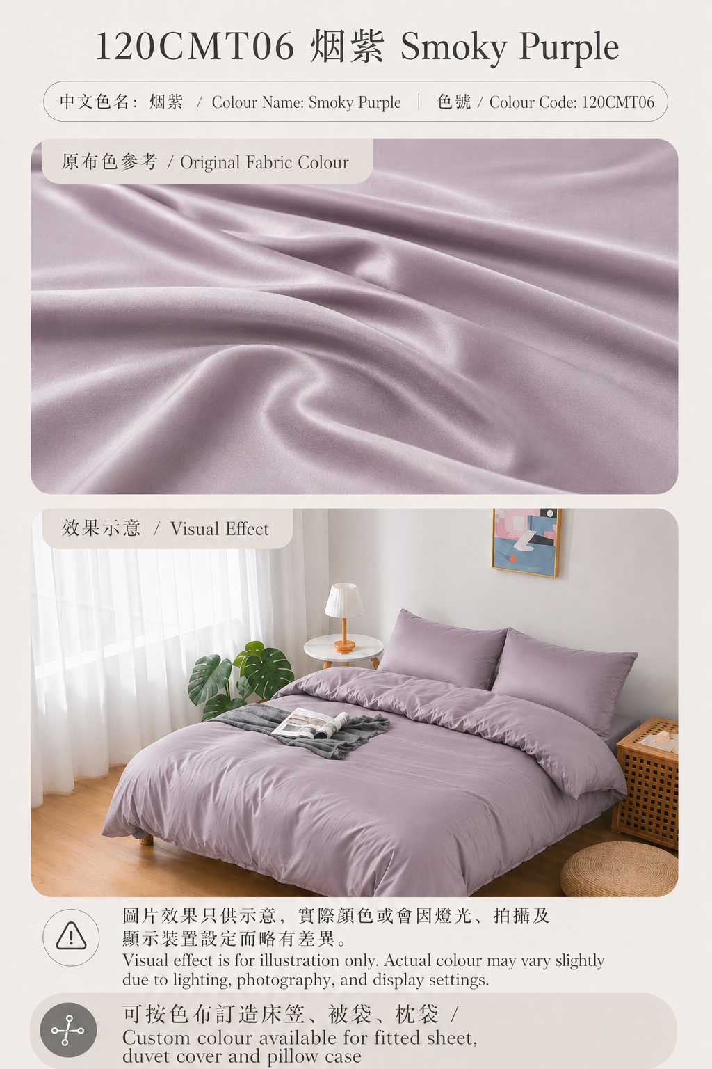 120CMT06 煙紫 Smoky Purple｜Simple ol’ Me 120支細旦天絲棉訂造床品原布色與睡房床笠、被袋及枕袋配色效果示意