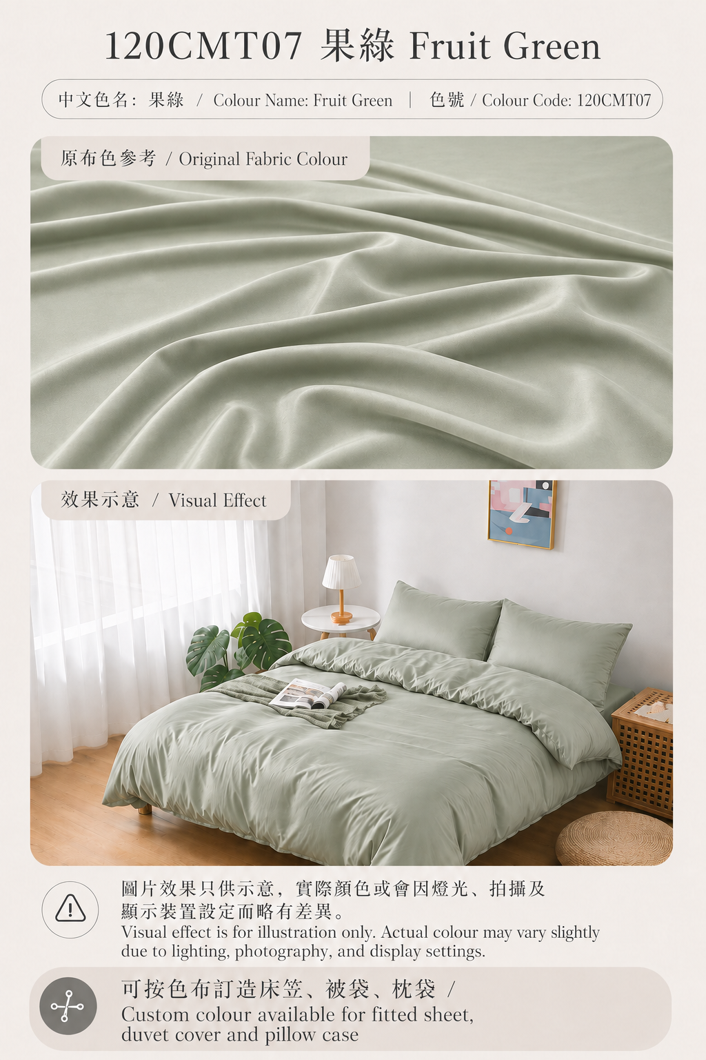 120CMT07 果綠 Apple Green｜Simple ol’ Me 120支細旦天絲棉訂造床品原布色與睡房床笠、被袋及枕袋配色效果示意