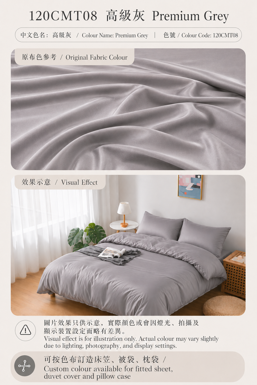 120CMT08 高級灰 Sophisticated Grey｜Simple ol’ Me 120支細旦天絲棉訂造床品原布色與睡房床笠、被袋及枕袋配色效果示意