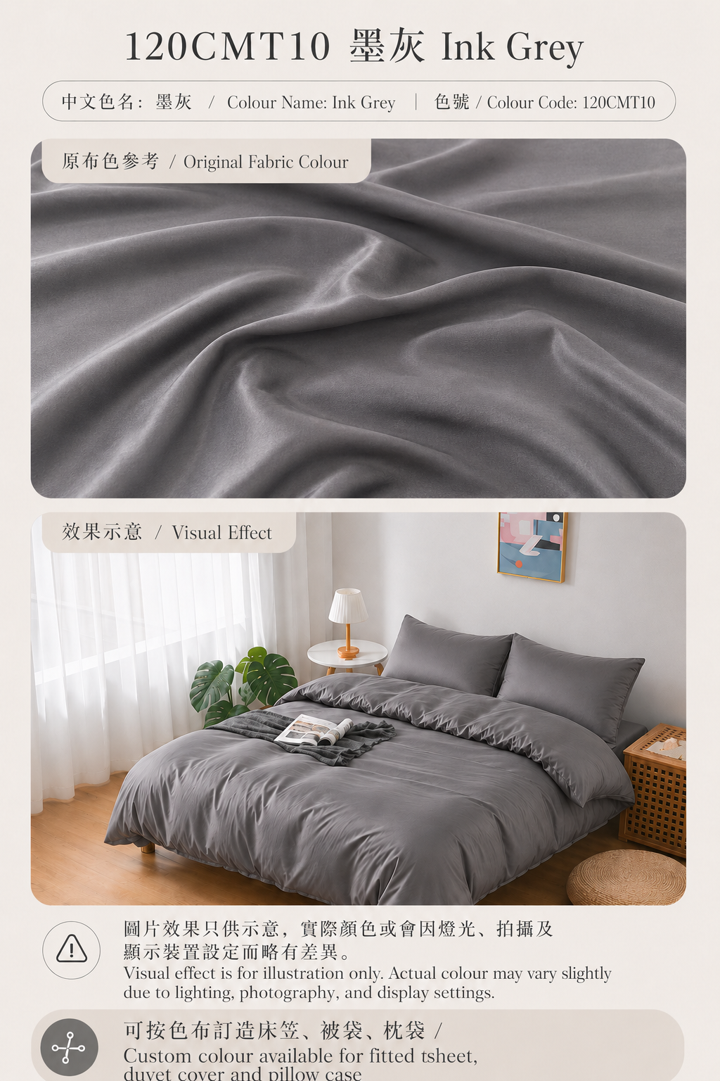 120CMT10 墨灰 Ink Grey｜Simple ol’ Me 120支細旦天絲棉訂造床品原布色與睡房床笠、被袋及枕袋配色效果示意