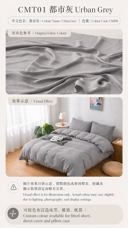 【訂造】Simple ol' Me 100支 天絲萊賽爾（100% Tencel Lyocell）訂造床品｜香港訂造床笠、被袋、枕袋