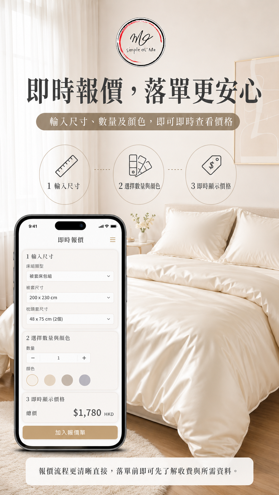 Simple ol’ Me訂造床品即時報價工具，輸入尺寸、數量及顏色後即時查看參考價格