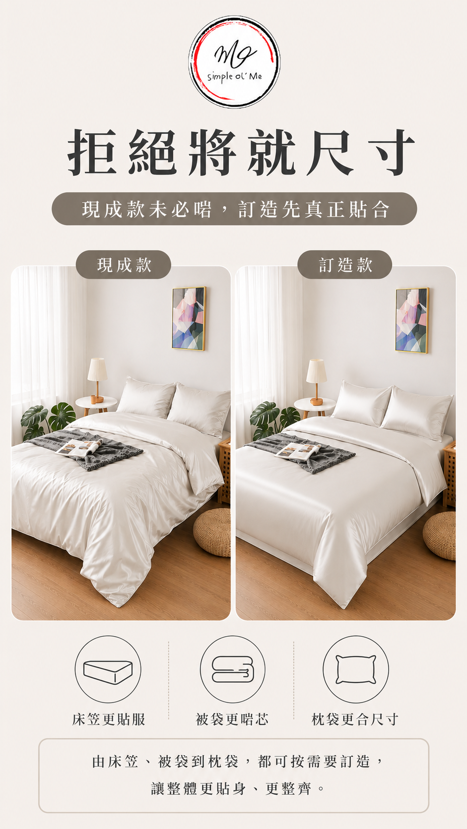現成床品與訂造床品尺寸比較，訂造床笠、被袋及枕袋更貼合床褥、被芯及枕頭尺寸