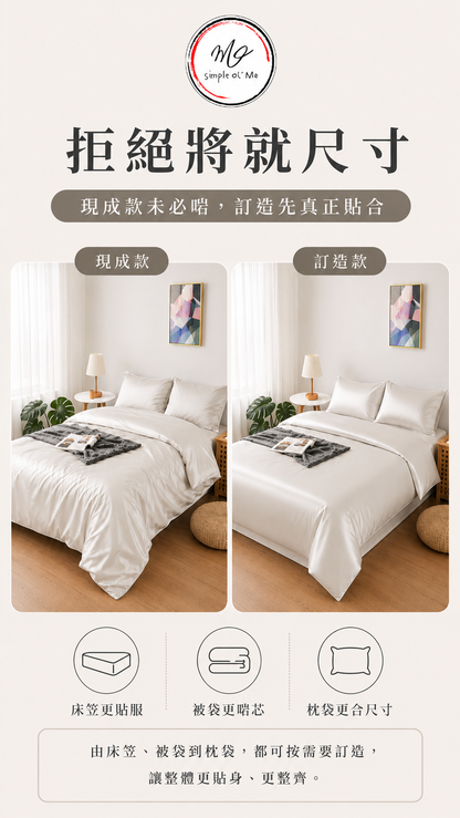 現成床品與訂造床品尺寸比較，訂造床笠、被袋及枕袋更貼合床褥、被芯及枕頭尺寸