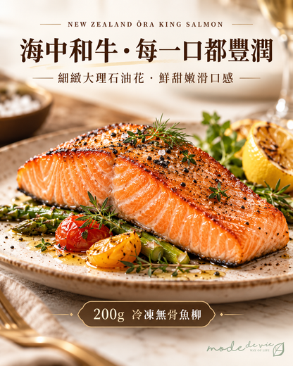 紐西蘭 Ōra King 帝皇三文魚 200g 冷凍無骨魚柳｜海中和牛細緻大理石油花及香煎熟食擺盤｜Mode De Vie Mall