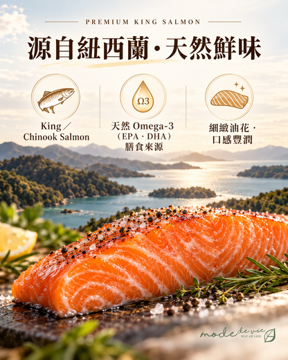 Ōra King 紐西蘭 King／Chinook 帝皇三文魚｜天然 Omega-3（EPA、DHA）膳食來源、細緻油花與紐西蘭海灣產地｜Mode De Vie Mall