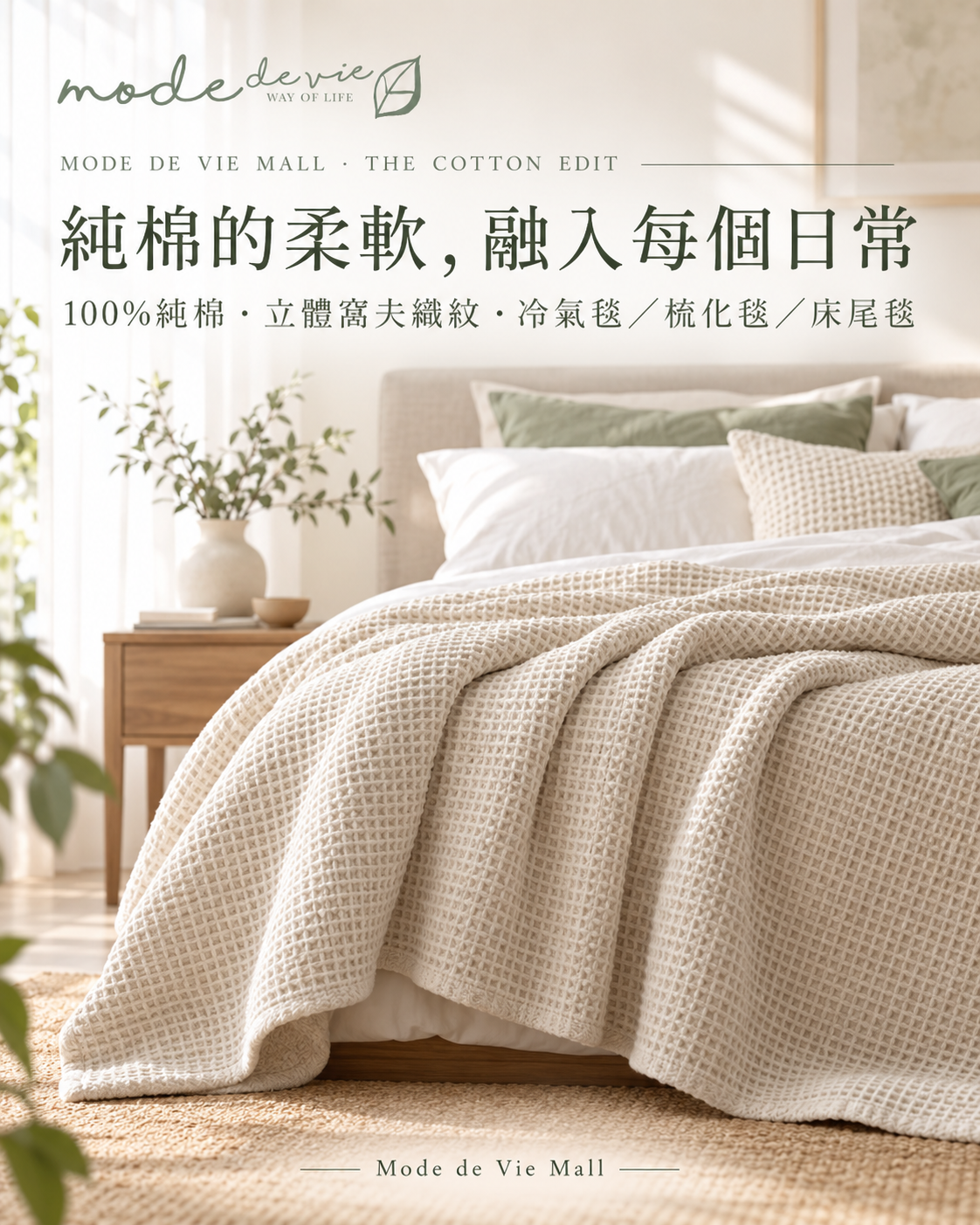 Mode de Vie Mall 純棉窩夫毯主視覺｜床尾蓋毯