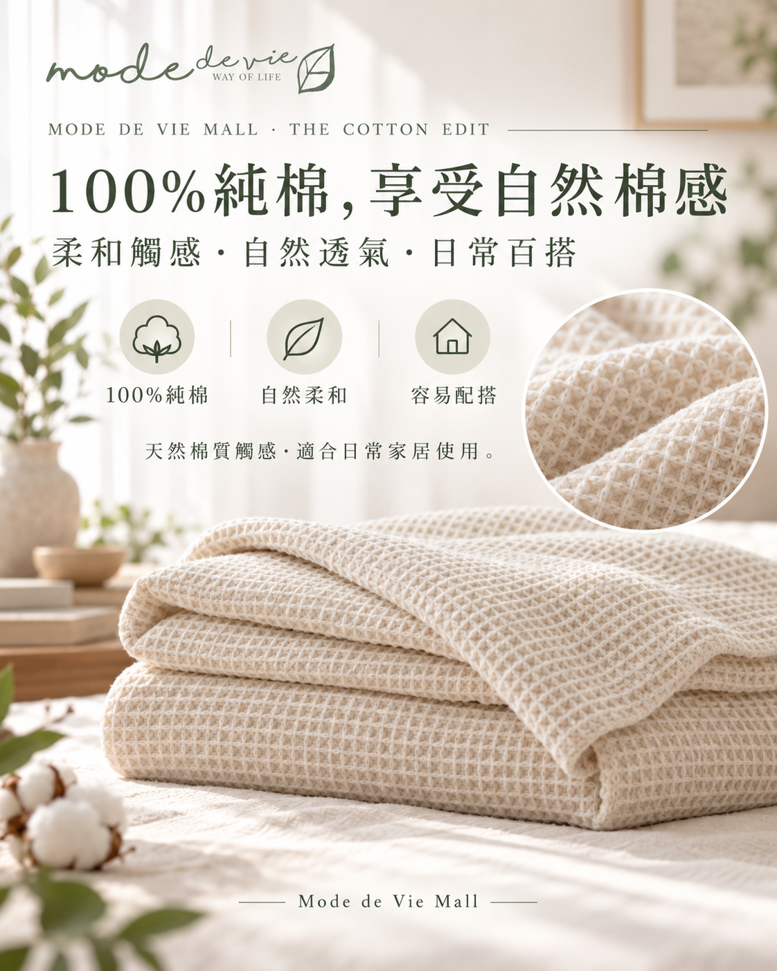 100%純棉窩夫毯｜天然棉質與布料特寫