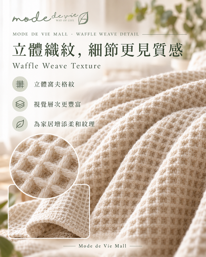 純棉窩夫毯｜立體蜂巢格紋與布面細節