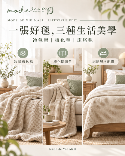 純棉毯的三種用途｜冷氣房、梳化、床尾