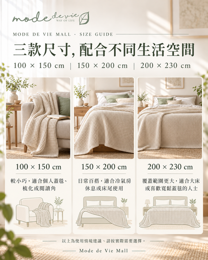 純棉窩夫毯尺寸指南｜100×150、150×200、200×230cm