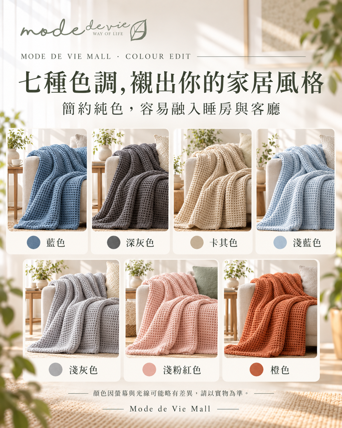純棉窩夫毯七種顏色對照｜香港床品