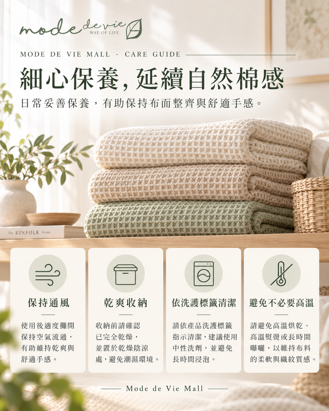 Mode de Vie Mall 純棉窩夫毯｜日常收納及洗護指南
