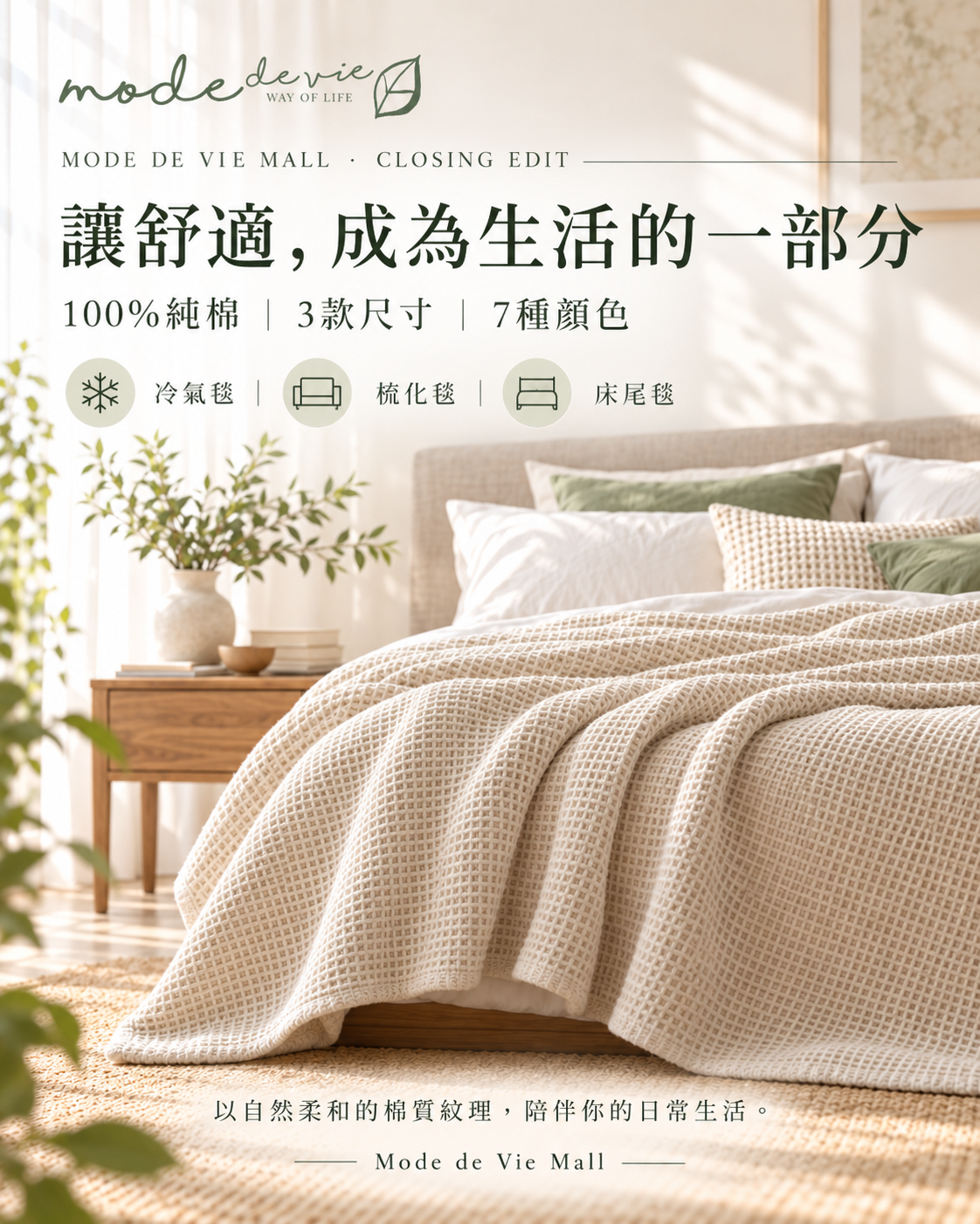 Mode de Vie Mall 100%純棉窩夫毯｜床品生活美學